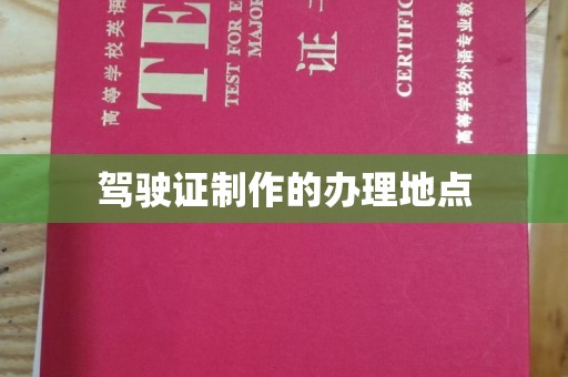 翼城驾驶证制作的办理地点